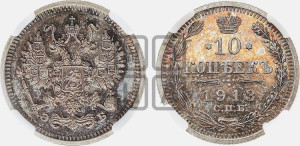 10 копеек 1913 года СПБ/ЭБ