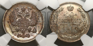 10 копеек 1914 года СПБ/ВС