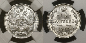 15 копеек 1917 года ВС