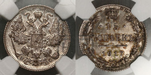15 копеек 1917 года ВС
