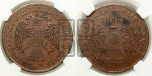 5 рублей 1918 года IЗ. Армавирское отделение Государственного Банка.