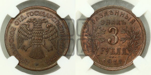 3 рубля 1918 года IЗ.  Армавирское отделение Государственного Банка.