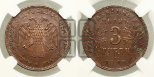 3 рубля 1918 года IЗ.  Армавирское отделение Государственного Банка.