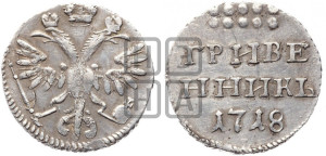 Гривенник 1718 года L/L