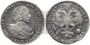1 рубль 1721 года (портрет в наплечниках, без инициалов медальера)