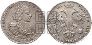 1 рубль 1721 года (портрет в наплечниках, без инициалов медальера)