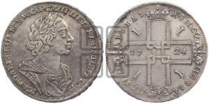 1 рубль 1724 года (портрет в античных доспехах, ”матрос”, без инициалов медальера)

