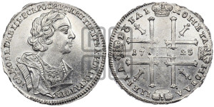 1 рубль 1725 года OK (портрет в античных доспехах, ”матрос”, инициалы медальера ОК)