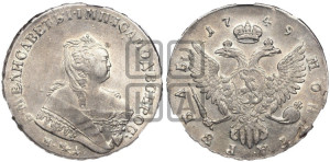 1 рубль 1749 года ММД (ММД под портретом, шея короче, орденская лента шире)