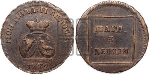 Пара - 3 денги 1772 года (для Молдовы)