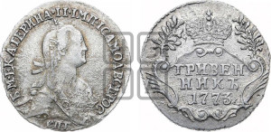 Гривенник 1773 года СПБ (без шарфа на шее)