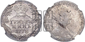 Гривенник 1778 года СПБ (новый тип)