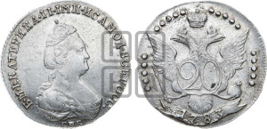 20 копеек 1783 года СПБ (новый тип)