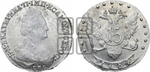 15 копеек 1784 года СПБ (новый тип)