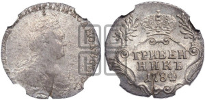 Гривенник 1784 года СПБ (новый тип)