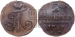 2 копейки 1797 года АМ (АМ, Аннинский двор)