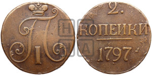 2 копейки 1797 года (без букв монетного двора)