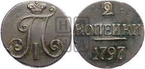 2 копейки 1797 года (без букв монетного двора)