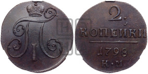 2 копейки 1798 года КМ (КМ, Сузунский двор)