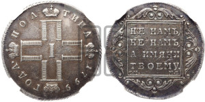Полтина 1799 года СМ/МБ