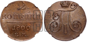 2 копейки 1800 года ЕМ (ЕМ, Екатеринбургский двор)