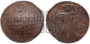 2 копейки 1801 года ЕМ (ЕМ, Екатеринбургский двор)