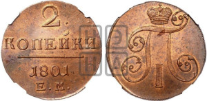 2 копейки 1801 года ЕМ (ЕМ, Екатеринбургский двор)