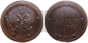 5 копеек 1802 года ЕМ (“Кольцевик”, ЕМ, орел 1802 года ЕМ, корона больше, на аверсе точка с одним ободком). Новодел.