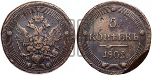 5 копеек 1802 года КМ (“Кольцевик”, КМ, орел и хвост уже, на аверсе точка с одним ободком, круговой орнамент на аверсе и реверсе)