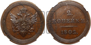 2 копейки 1802 года ЕМ (“Кольцевая”). Новодел.