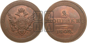 2 копейки 1802 года ЕМ (“Кольцевая”). Новодел.