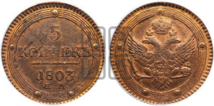 5 копеек 1803 года ЕМ (“Кольцевик”, ЕМ, орел 1802 года ЕМ, корона больше, на аверсе точка с одним ободком)