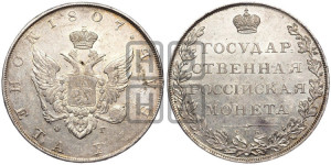 1 рубль 1807 года СПБ/ФГ (“Госник”, орел без кольца)