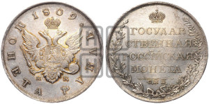 1 рубль 1809 года СПБ/МК (“Госник”, орел без кольца)