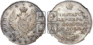 1 рубль 1817 года СПБ/ПС (орел 1819 года СПБ/ПС, корона больше, обод уже; скипетр длиннее, хвост длиннее, вытянутый)