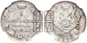 5 копеек 1820 года СПБ/ПД (крылья орла подняты)