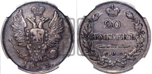 20 копеек 1822 года СПБ/ПД (Держава дальше от лапы, хвост прямее)