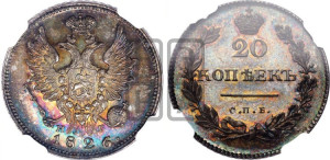 20 копеек 1826 года СПБ/НГ (орел с поднятыми крыльями). Новодел.