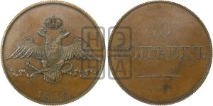 10 копеек 1830 года СПБ. Новодел.