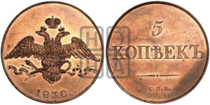 5 копеек 1830 года СПБ