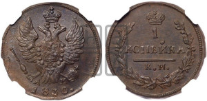 Копейка 1830 года КМ/АМ (КМ, крылья вверх)