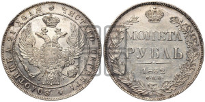 1 рубль 1832 года СПБ/НГ (Орел 1832 года СПБ/НГ, в крыле над державой 5 перьев вниз, хвост прямой из 9 перьев, центральное перо выступает)