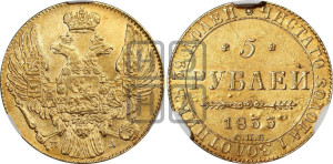 5 рублей 1833 года СПБ/ПД (орел 1832 года СПБ/ПД, корона и орел больше, перья ровные)