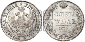 1 рубль 1833 года СПБ/НГ (Орел 1832 года СПБ/НГ, в крыле над державой 5 перьев вниз, хвост прямой из 9 перьев, центральное перо выступает)