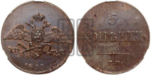5 копеек 1833 года ЕМ/ФХ (“Крылья вниз”, ЕМ, Екатеринбургский двор)