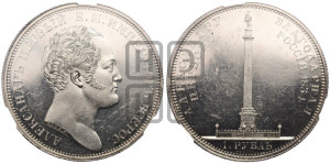 1 рубль 1834 года GUBE F. (На открытие Александровской колонны, “Колонна”)