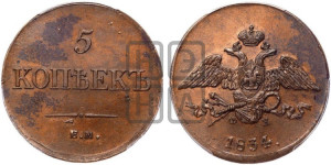 5 копеек 1834 года ЕМ/ФХ (“Крылья вниз”, ЕМ, Екатеринбургский двор)