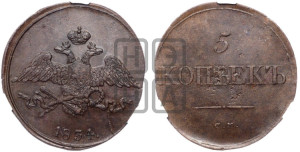 5 копеек 1834 года СМ (“Крылья вниз”, СМ, Сузунский двор)