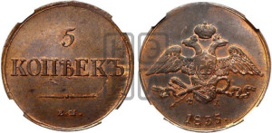5 копеек 1835 года ЕМ/ФХ (“Крылья вниз”, ЕМ, Екатеринбургский двор)