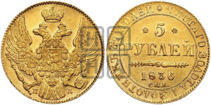 5 рублей 1836 года СПБ/ПД (орел 1832 года СПБ/ПД, корона и орел больше, перья ровные)
